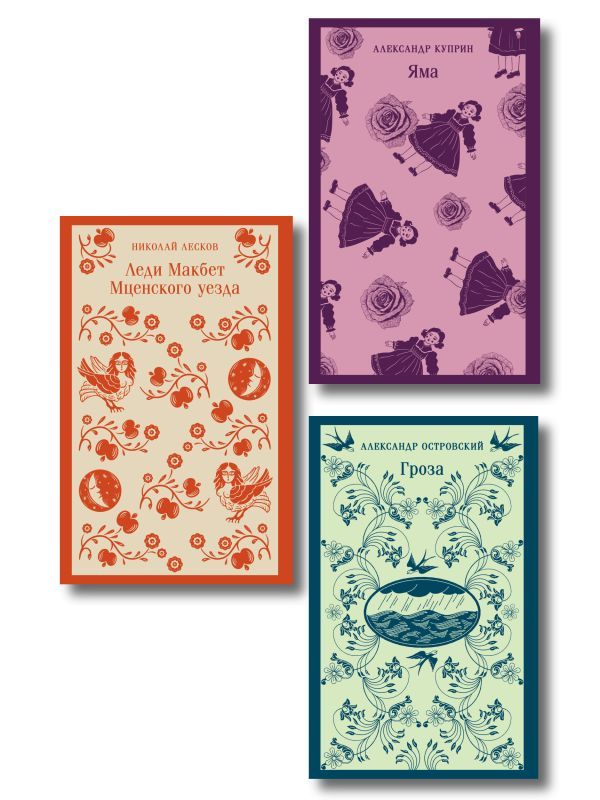 Женский протест (набор из 3 книг: Гроза А. Островского, Леди Макбет Мценского уезда Н. Лескова, Яма А. Куприна)