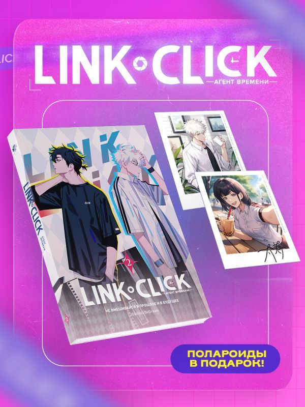 Набор Link Click. Агент времени. Том 2 + мерч
