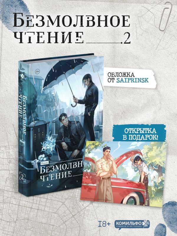 Набор Безмолвное чтение. Том 2. Гумберт Гумберт + открытка