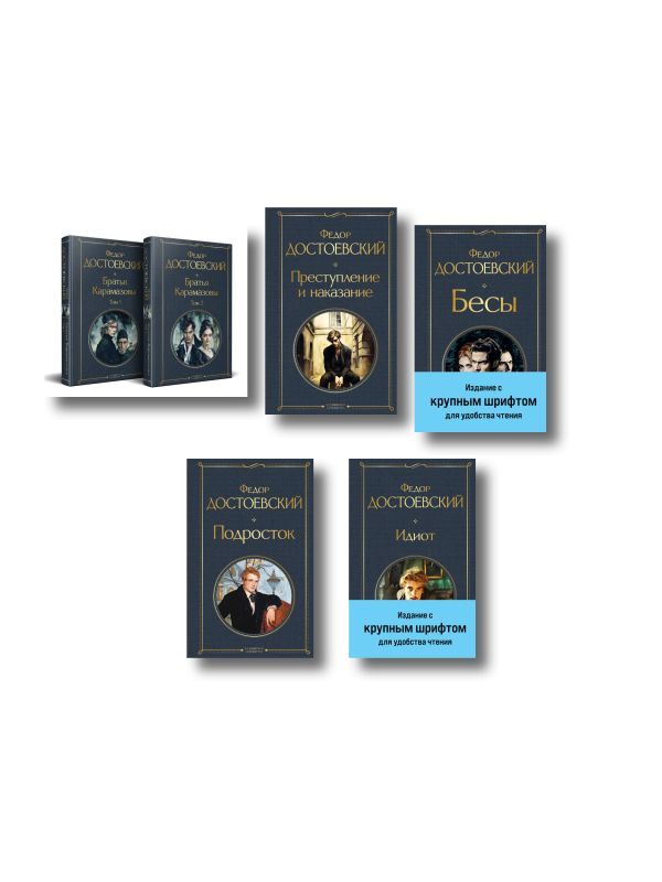 Великое пятикнижие Ф. М. Достоевского (комплект из 5 книг с крупным шрифтом: Преступление и наказание, “Братья Карамазовы”, “Идиот”, “Подросток”, Бесы с главой У Тихона)