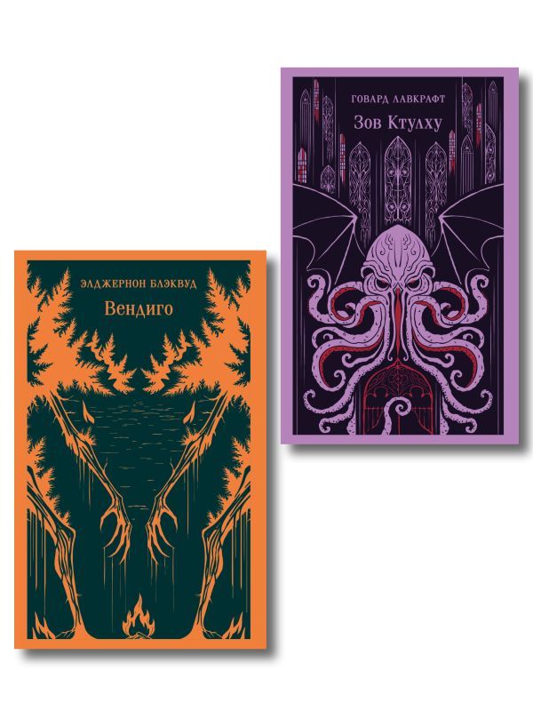 Набор Мифы и кошмары потустороннего ужаса (комплект из 2 книг: Вендиго и Зов Ктулху)