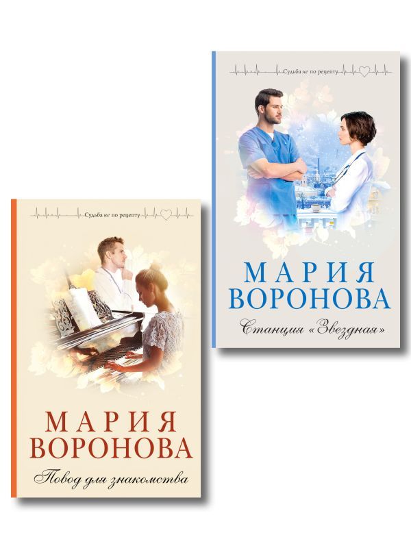 Комплект из 2-х книг М. Вороновой: Повод для знакомства + Станция Звездная