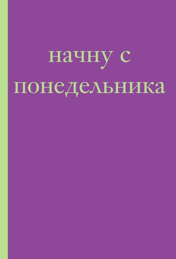 Начну с понедельника! Блокнот для тех, кто когда попало жизнь не меняет (А5, 40 л.)