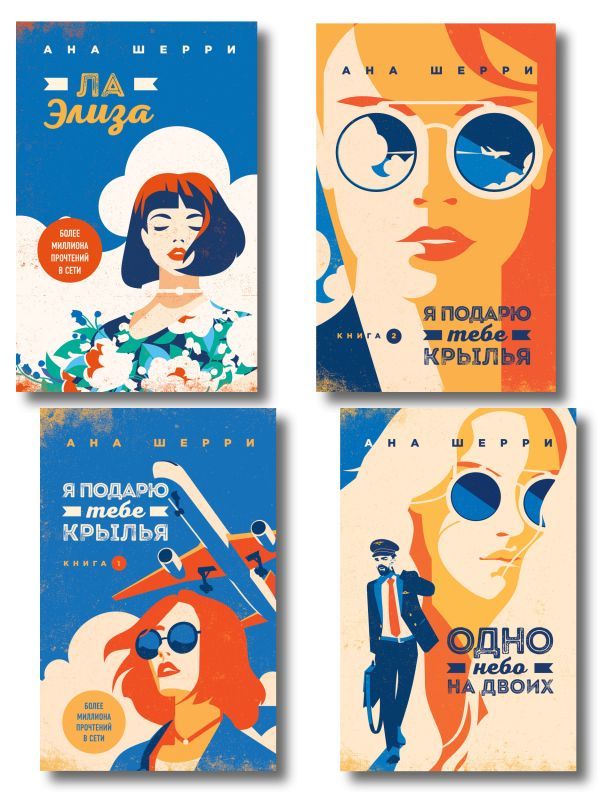 Комплект из 4-х книг: Я подарю тебе крылья. Книга 1 + Я подарю тебе крылья. Книга 2 + Я подарю тебе крылья. Книга 3. Одно небо на двоих + Я подарю тебе крылья. Книга 4. Ла Элиза