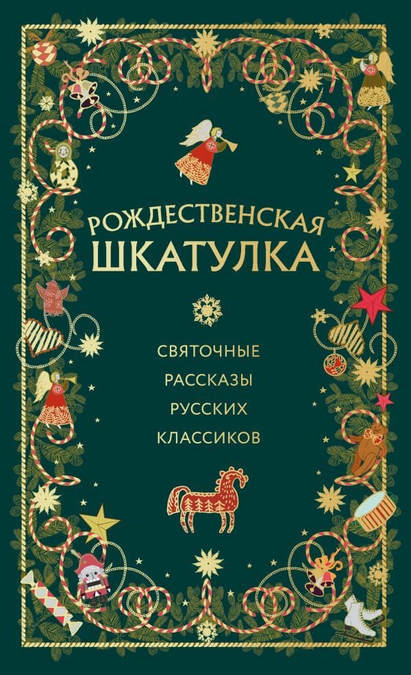 Комплект из 3х книг: Рождественская шкатулка (ИК)