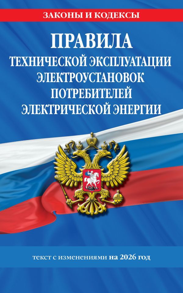 Правила технической эксплуатации электроустановок потребителей электрической энергии на 2026 год