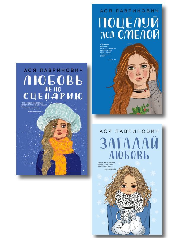 Комплект из трех книг: Поцелуй под омелой + Любовь не по сценарию + Загадай любовь