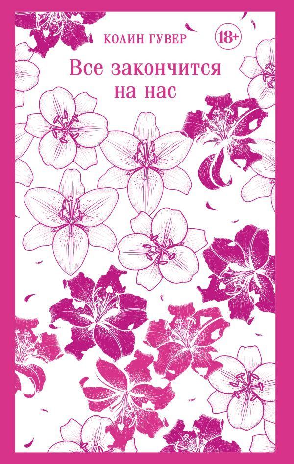 Все закончится на нас