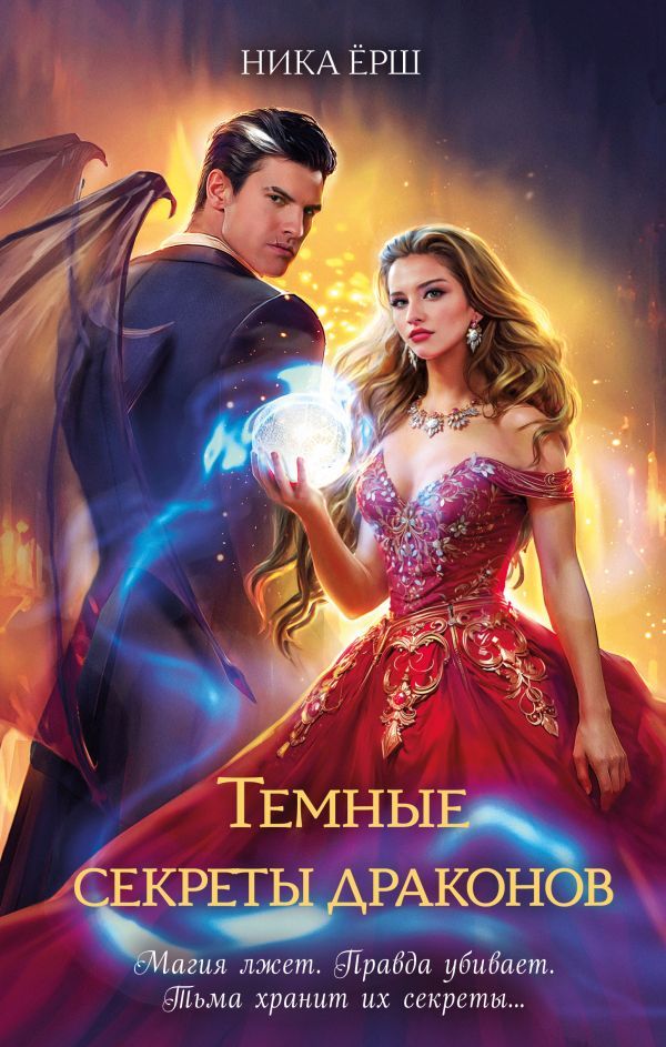 Темные секреты драконов