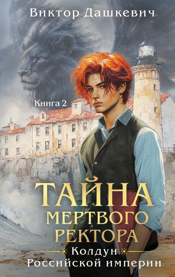 Комплект из 2-х книг. Тайна мертвого ректора. Книга 1 + Тайна мертвого ректора. Книга 2