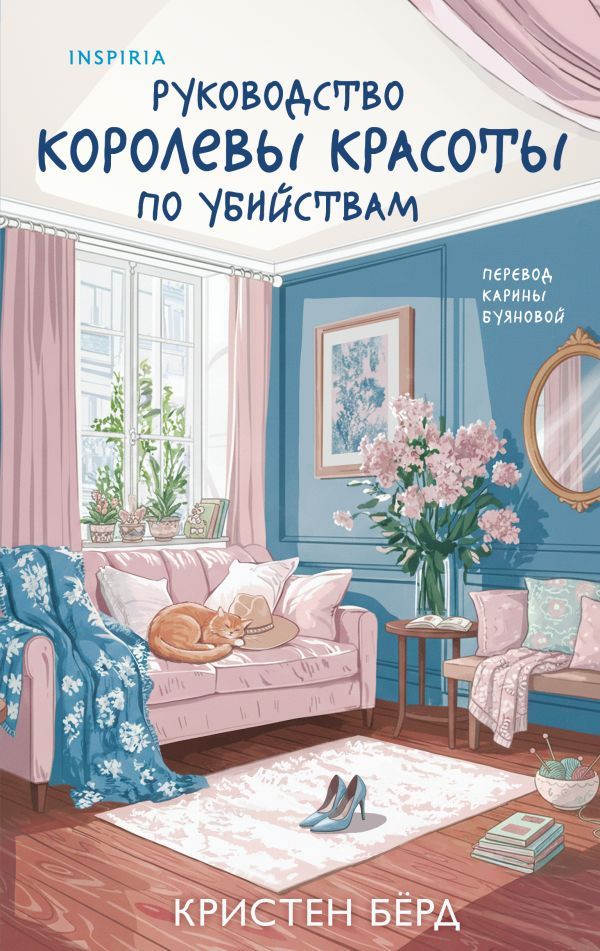 Руководство королевы красоты по убийствам