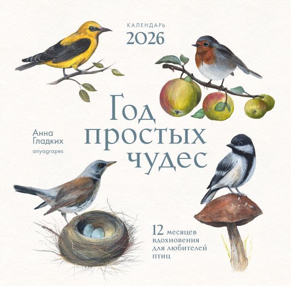 Год простых чудес. 12 месяцев вдохновения для любителей птиц. Календарь настенный на 2026 год (300х300 м)