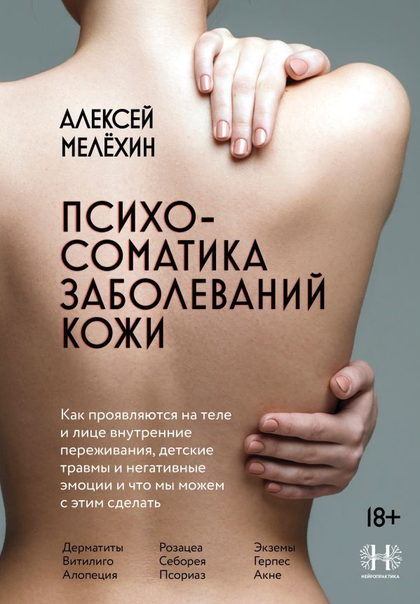 Психосоматика заболеваний кожи