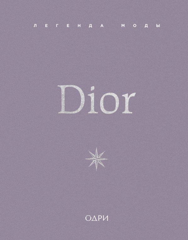 Dior. Легенда моды