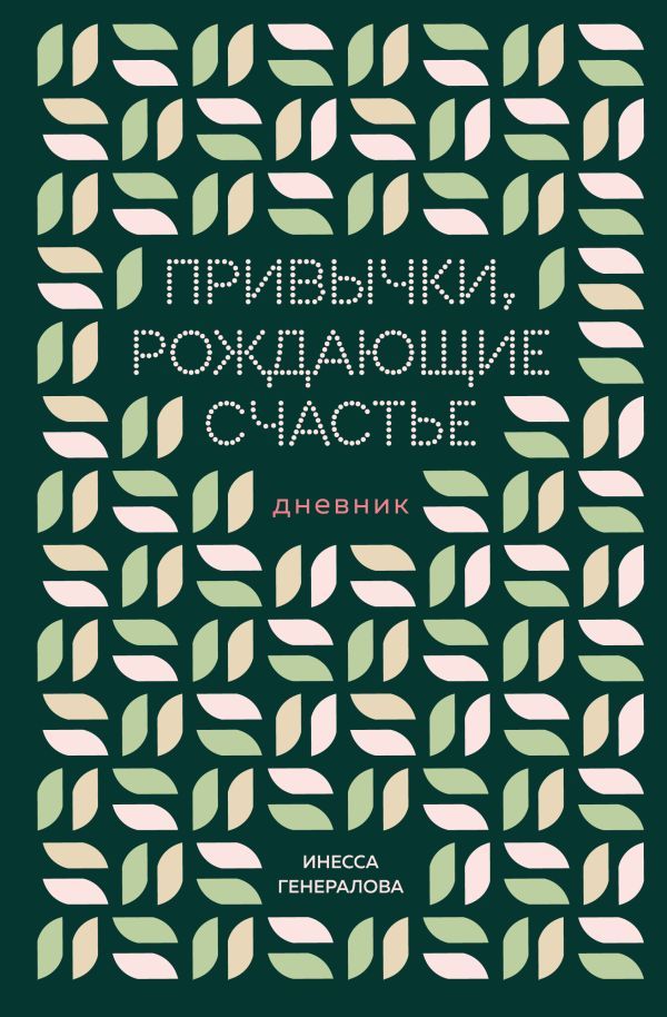 Привычки, рождающие счастье. Дневник