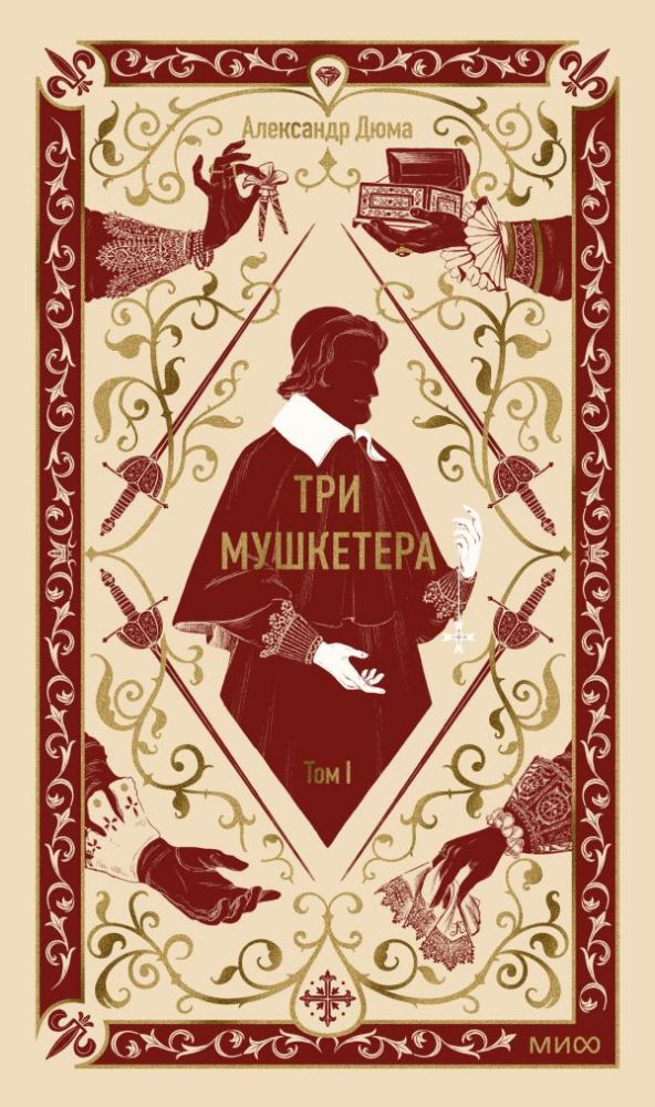 Три мушкетера. Том 1. Вечные истории