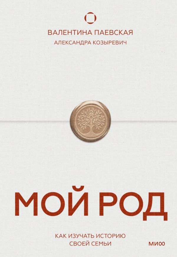 Мой род. Как изучать историю своей семьи