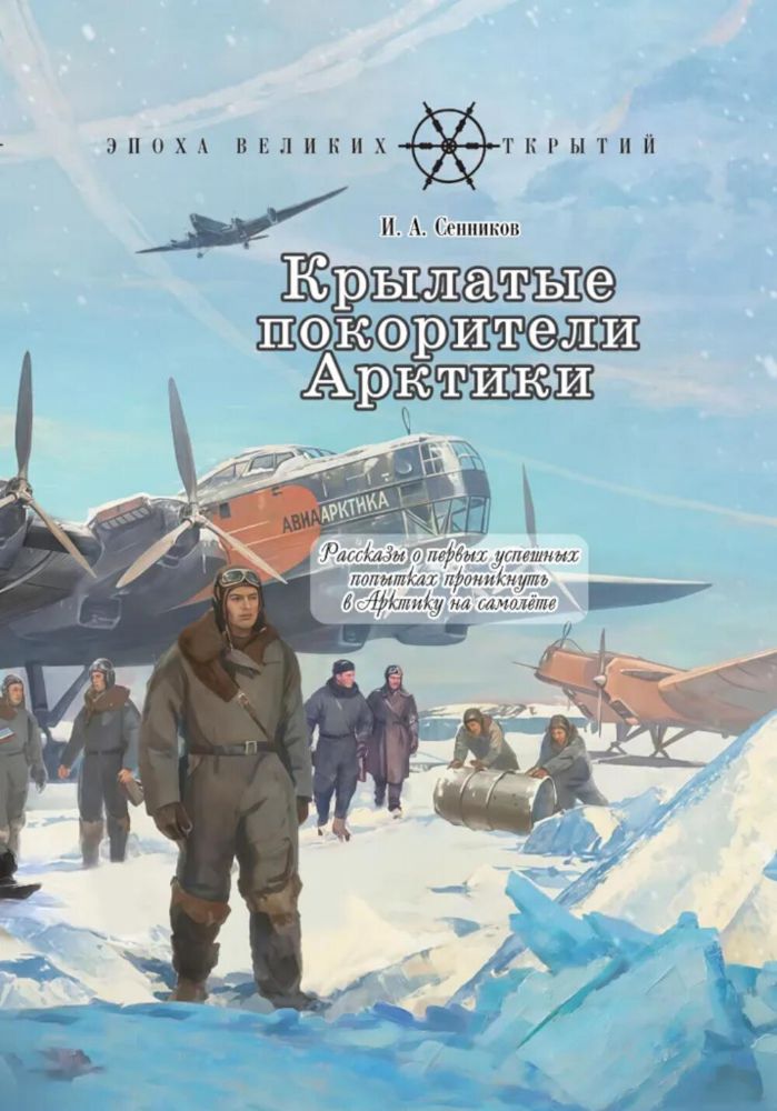 Крылатые покорители Арктики