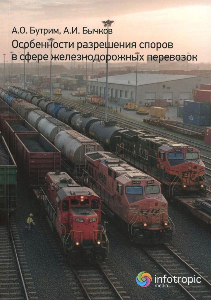 Особенности разрешения споров в сфере железнодорожных перевозок