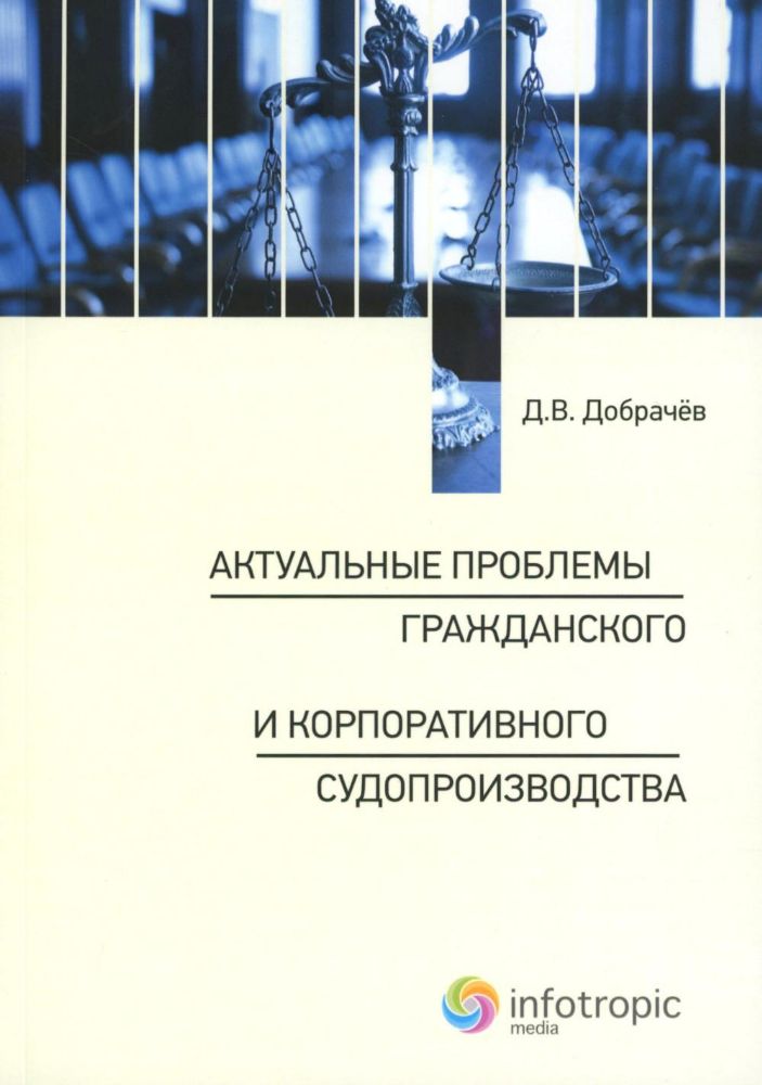 Актуальные проблемы гражданского и корпоративного судопроизводства: монография