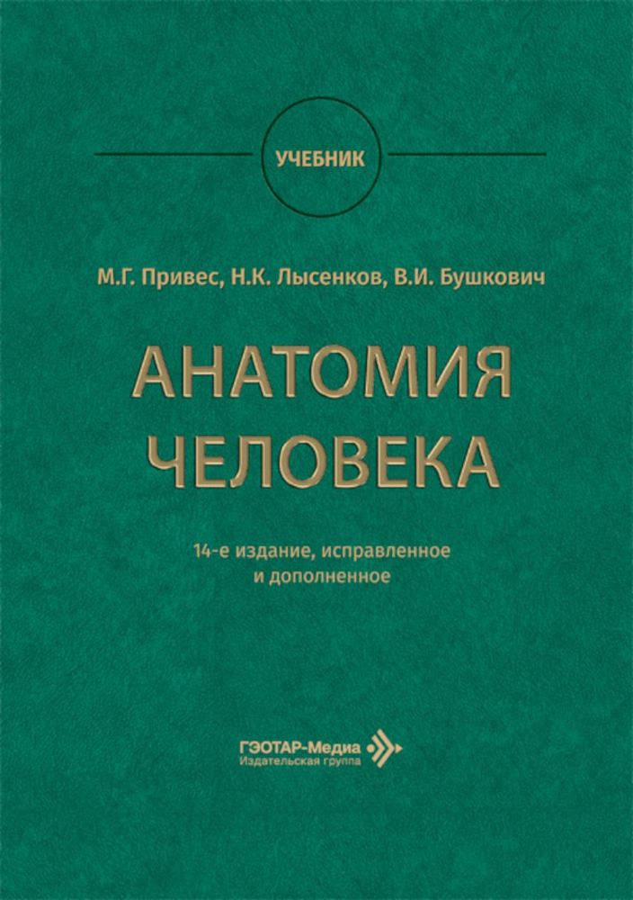 Анатомия человека: Учебник. 14-е изд., испр. и доп