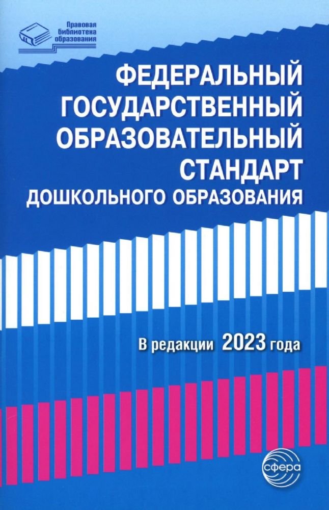 Федеральный государственный образовательный стандарт дошкольного образования