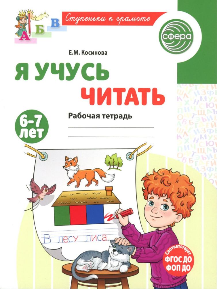 Я учусь читать. Рабочая тетрадь для детей 6-7 лет. 2-е изд., испр