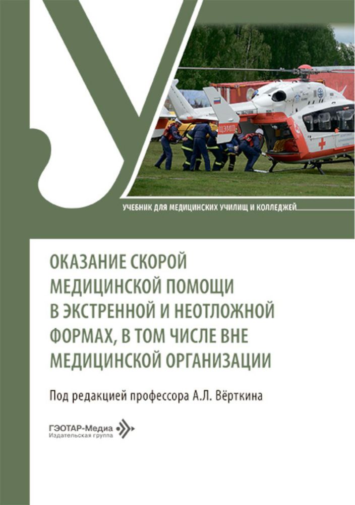 Оказание скорой медицинской помощи в экстренной и неотложной формах, в том числе вне медицинской организации: Учебник