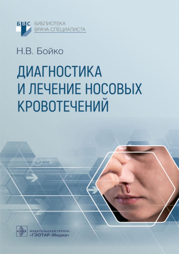 Диагностика и лечение носовых кровотечений