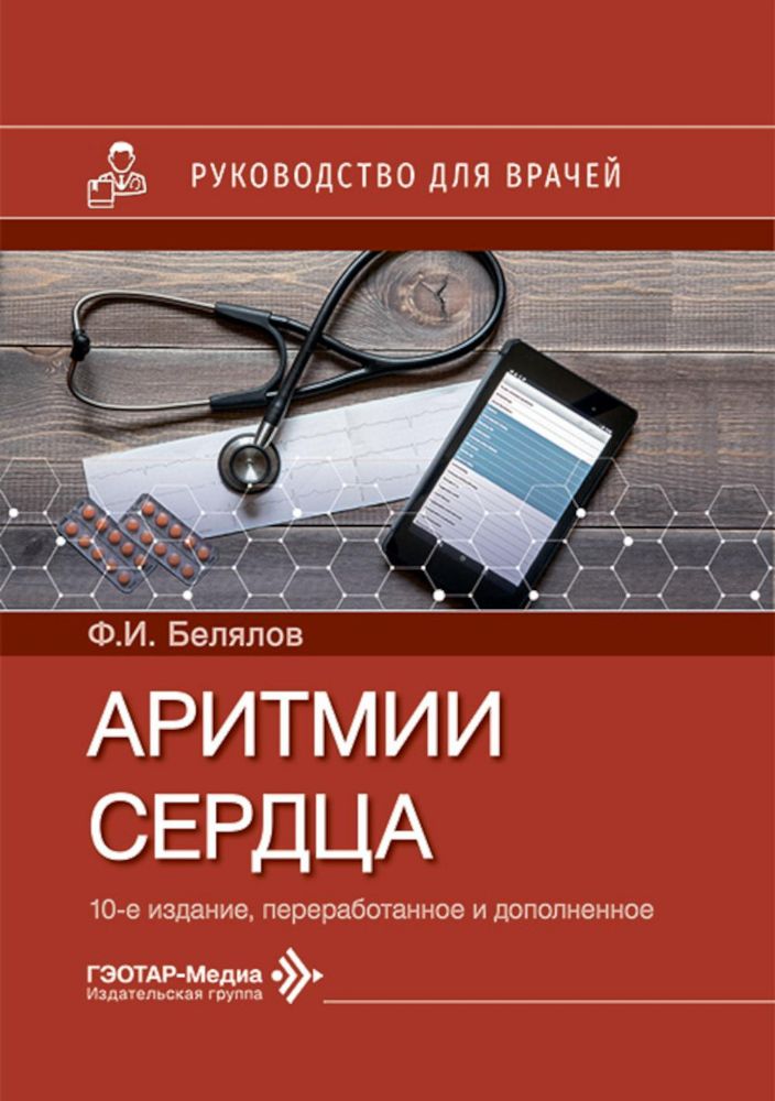 Аритмии сердца: руководство для врачей. 10-е изд., перераб. и доп