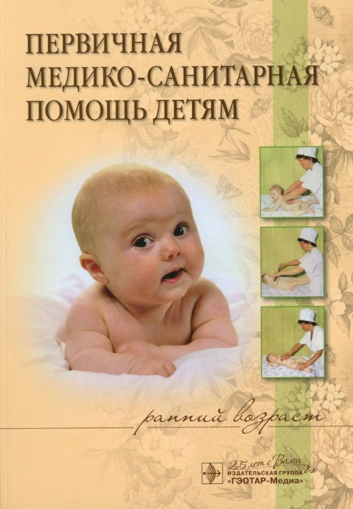 Первичная медико-санитарная помощь детям (ранний возраст): Уучебное пособие