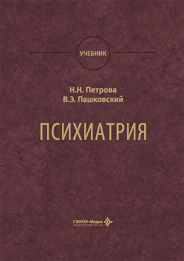 Психиатрия: Учебник