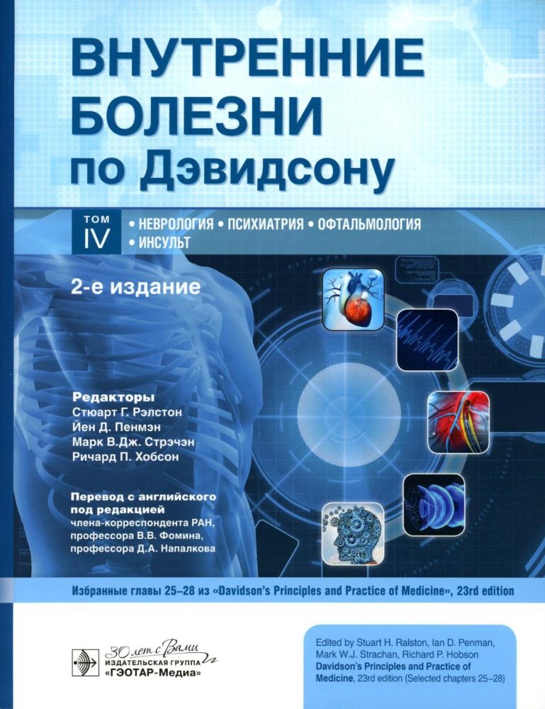 Внутренние болезни по Дэвидсону. В 5 т. Т. 4. Неврология. Психиатрия. Офтальмология. Инсульт. 2-е изд