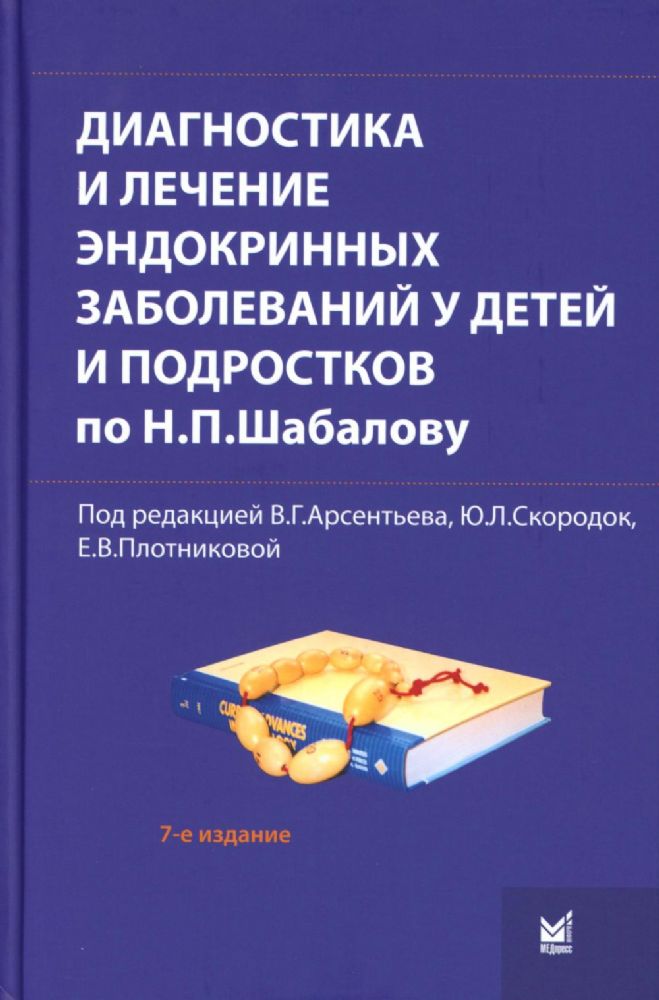 Диагностика и лечение эндокринных заболеваний у детей и подростков по Н.П. Шабалову: Учебное пособие. 7-е изд., испр. и доп