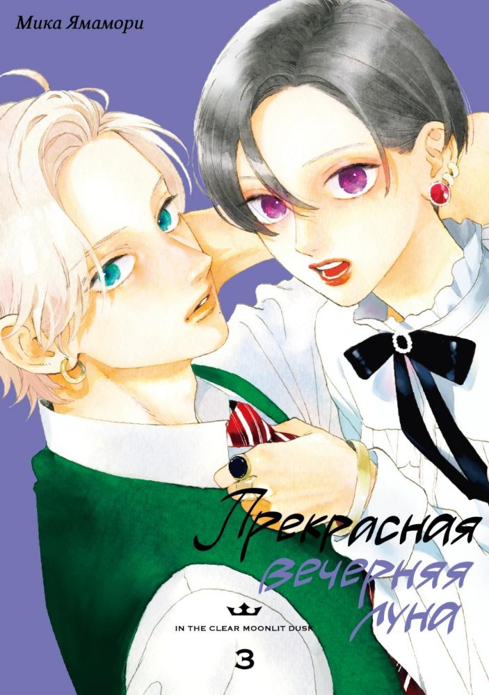 Прекрасная вечерняя луна. Т. 3: манга