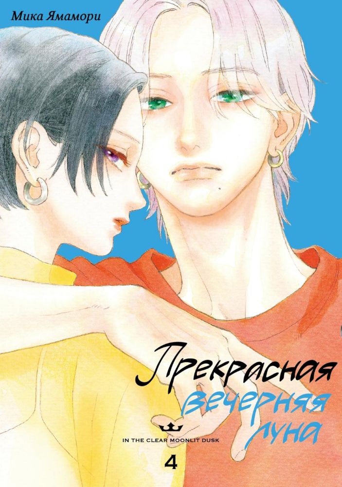 Прекрасная вечерняя луна. Т. 4: манга