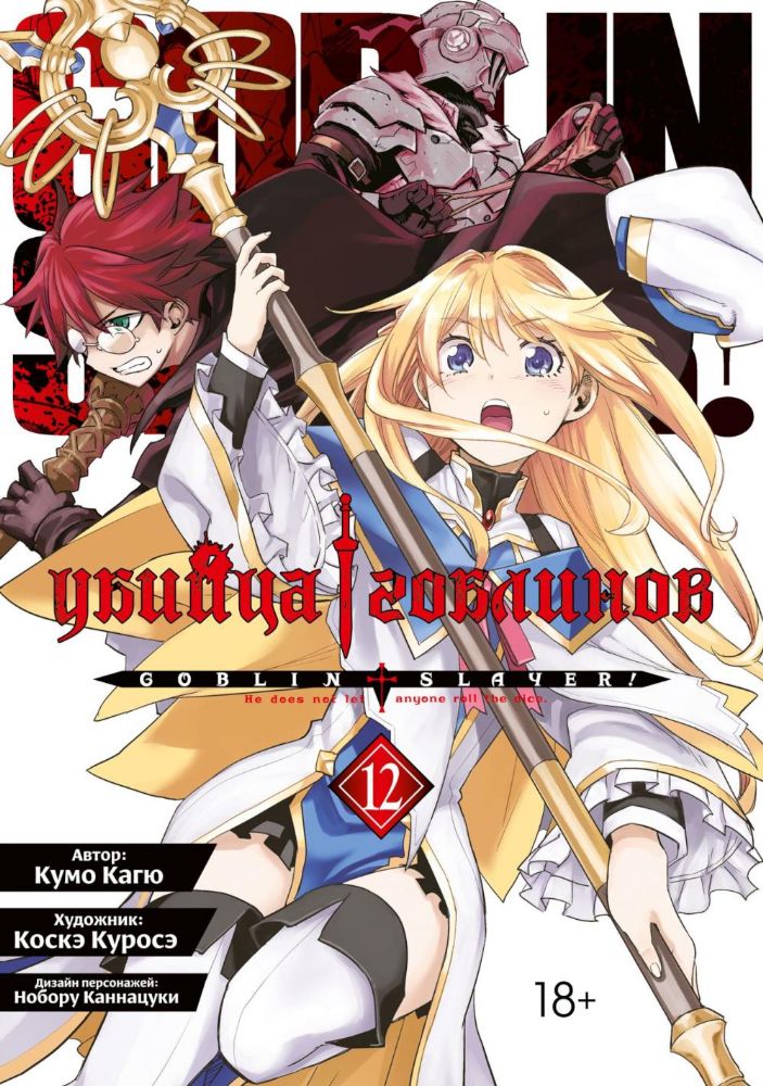 Убийца гоблинов. Т. 12: манга