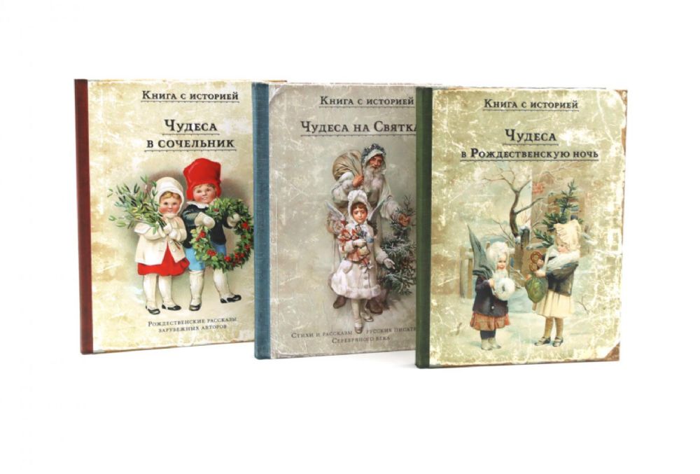 Чудесные традиции. Комплект в подарочном коробе в 3-х книгах