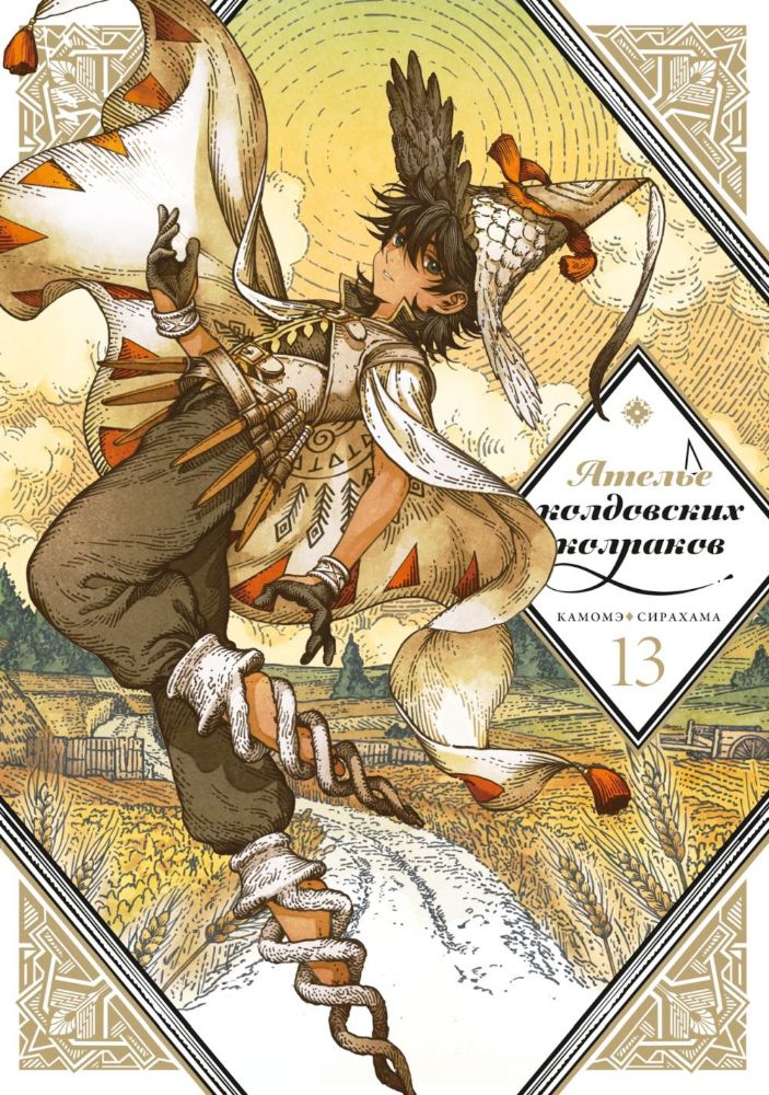 Ателье колдовских колпаков. Т. 13: манга