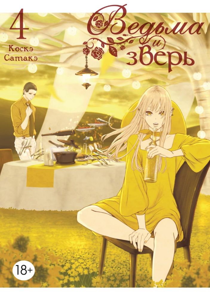 Ведьма и зверь. Т. 4: манга