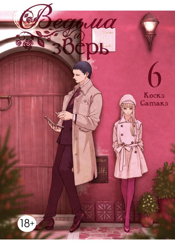 Ведьма и зверь. Т. 6: манга