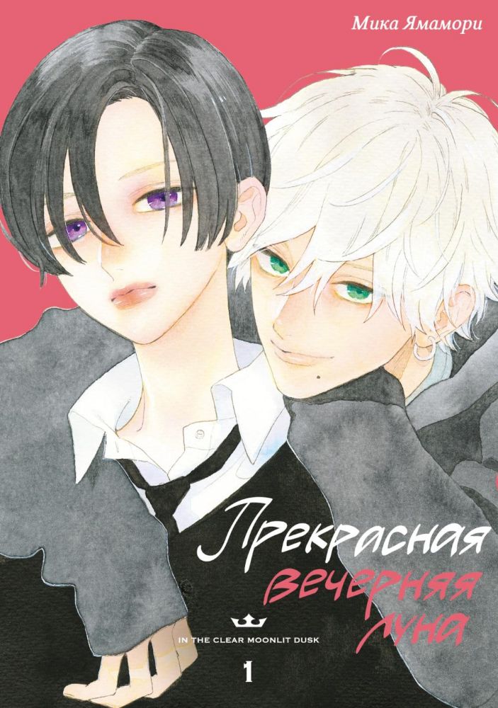 Прекрасная вечерняя луна. Т. 1: манга