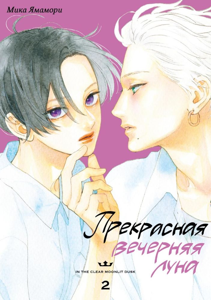 Прекрасная вечерняя луна. Т. 2: манга