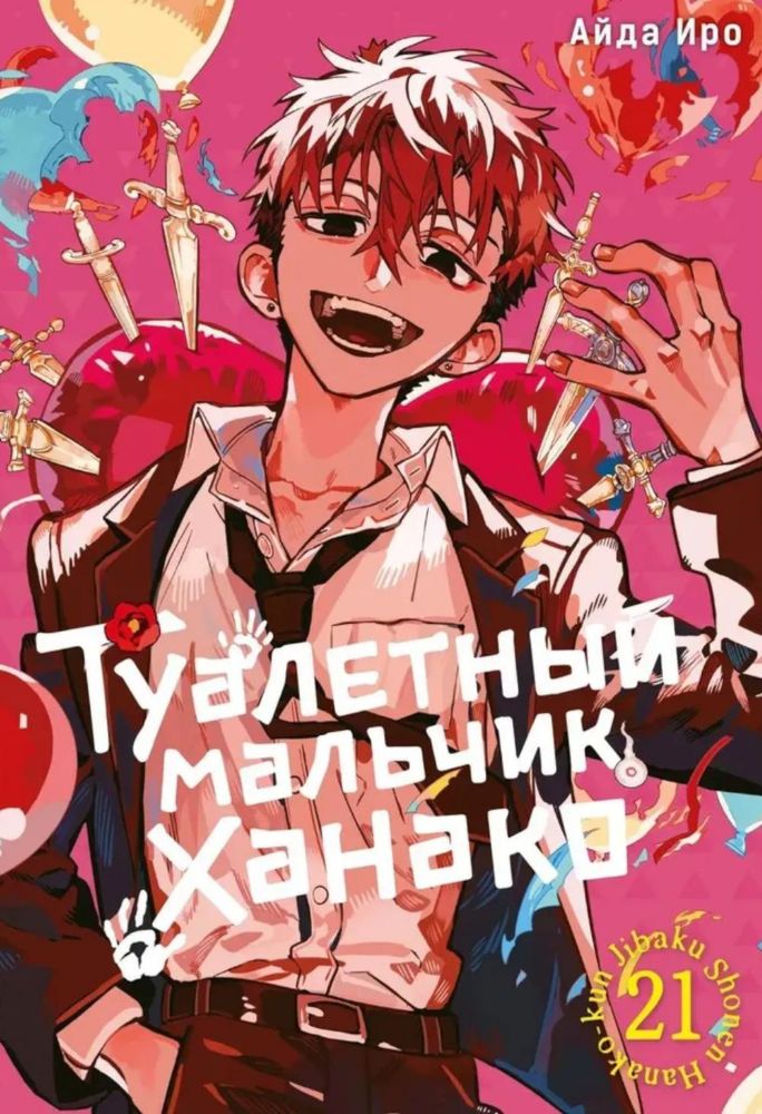 Туалетный мальчик Ханако. Т. 21: манга