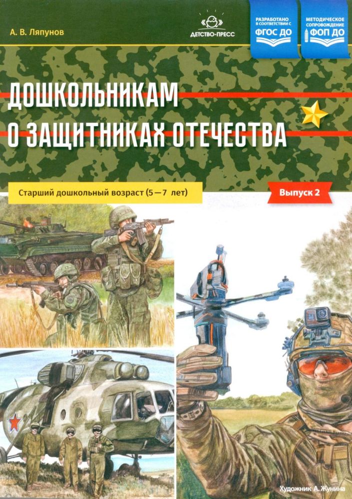Дошкольникам о защитниках Отечества. Старший дошкольный возраст (5-7 лет). Вып. 2