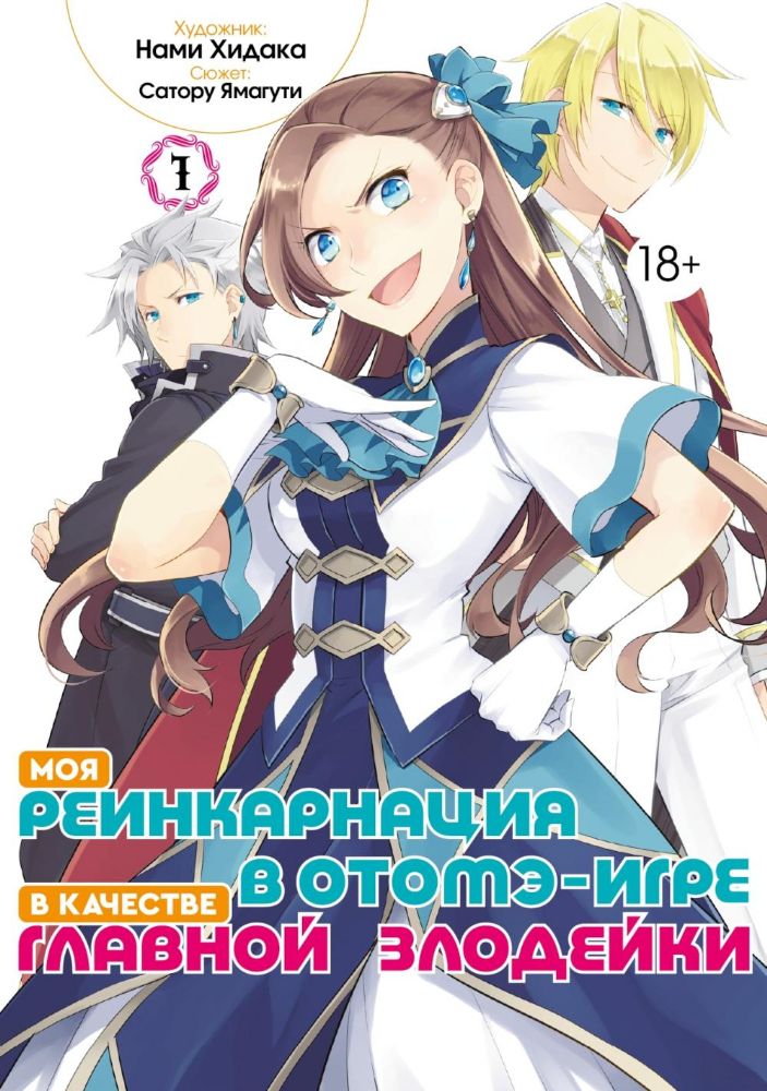 Моя реинкарнация в отомэ-игре в качестве главной злодейки. Т. 1: манга
