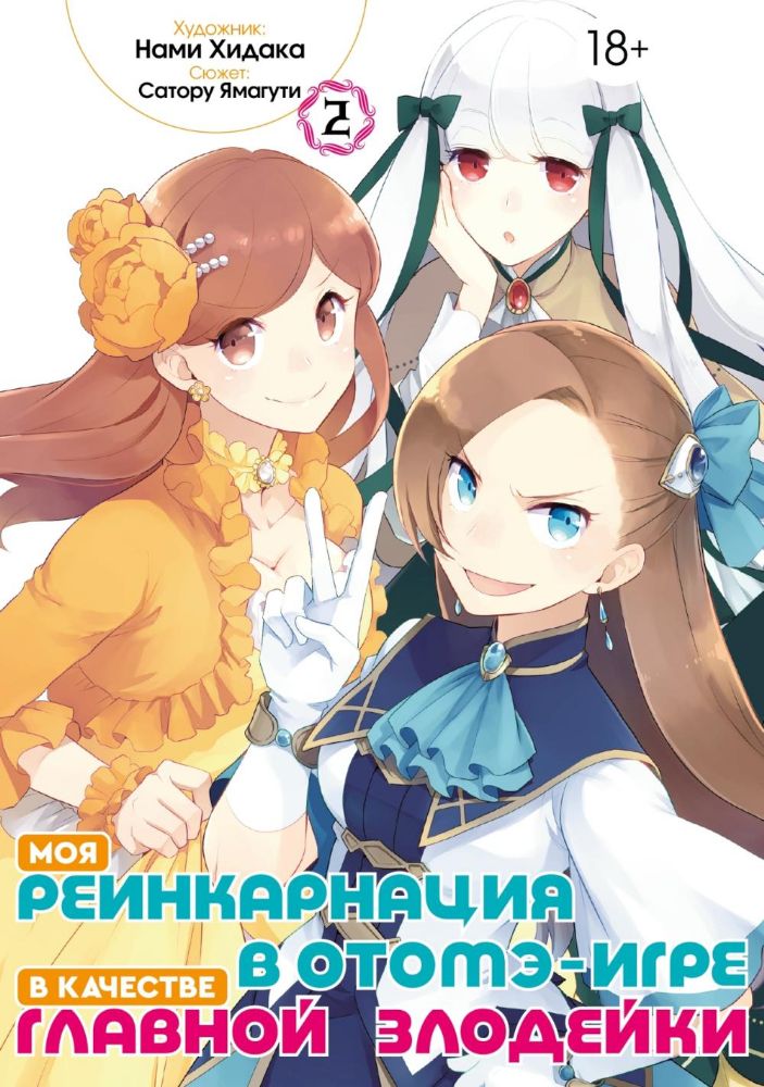 Моя реинкарнация в отомэ-игре в качестве главной злодейки. Т. 2: манга