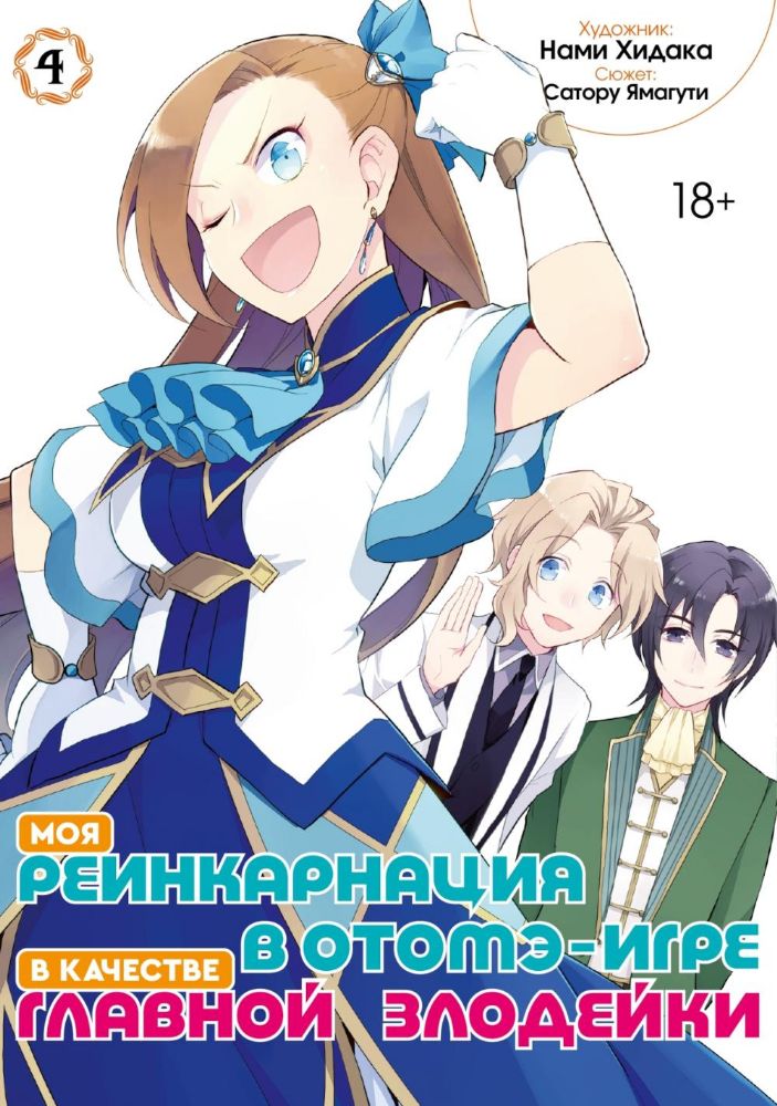 Моя реинкарнация в отомэ-игре в качестве главной злодейки. Т. 4: манга