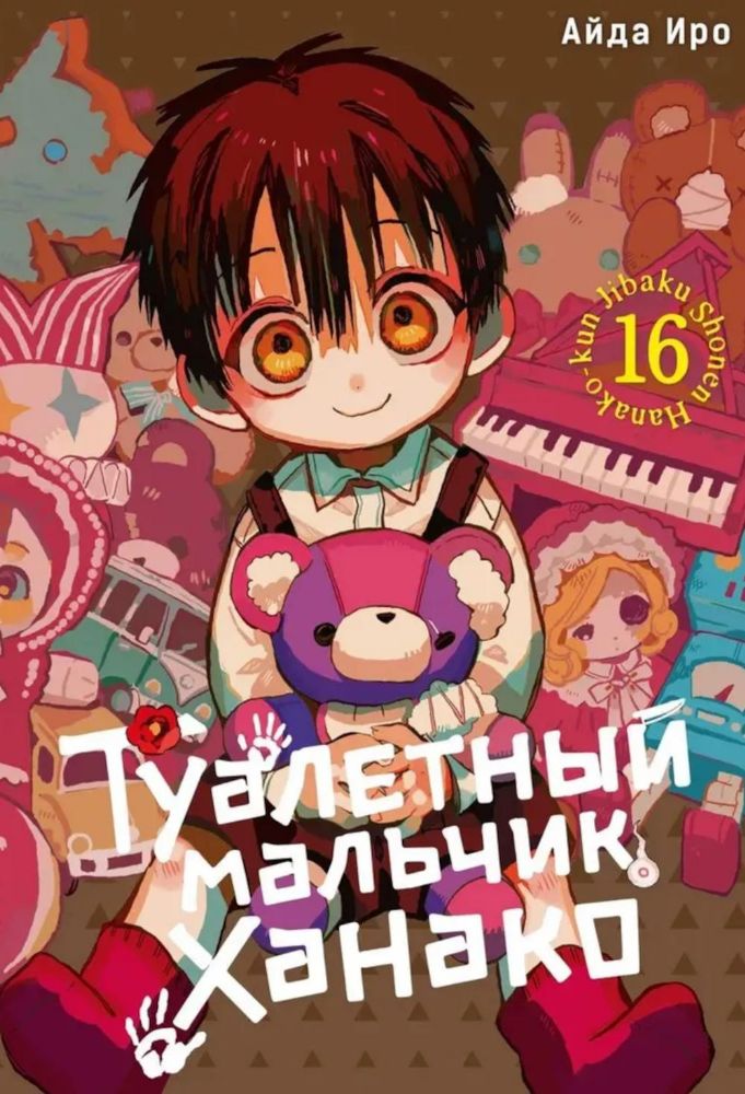 Туалетный мальчик Ханако. Т. 16: манга
