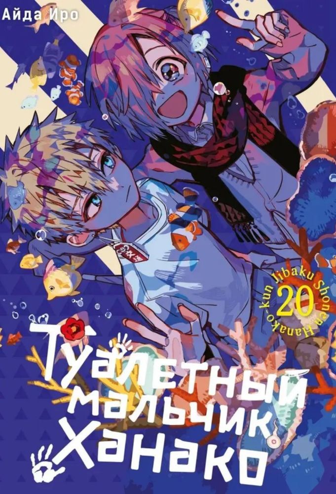 Туалетный мальчик Ханако. Т. 20: манга